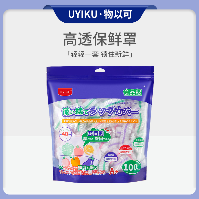 物以可UYIKU  一次性保鲜膜密封高弹力保鲜罩透明家用加厚保鲜袋