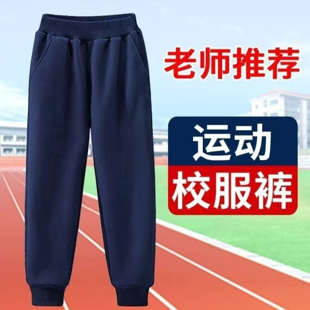 中小学生校服裤子藏青色秋冬加绒男女童运动裤卫裤校园保暖束脚裤