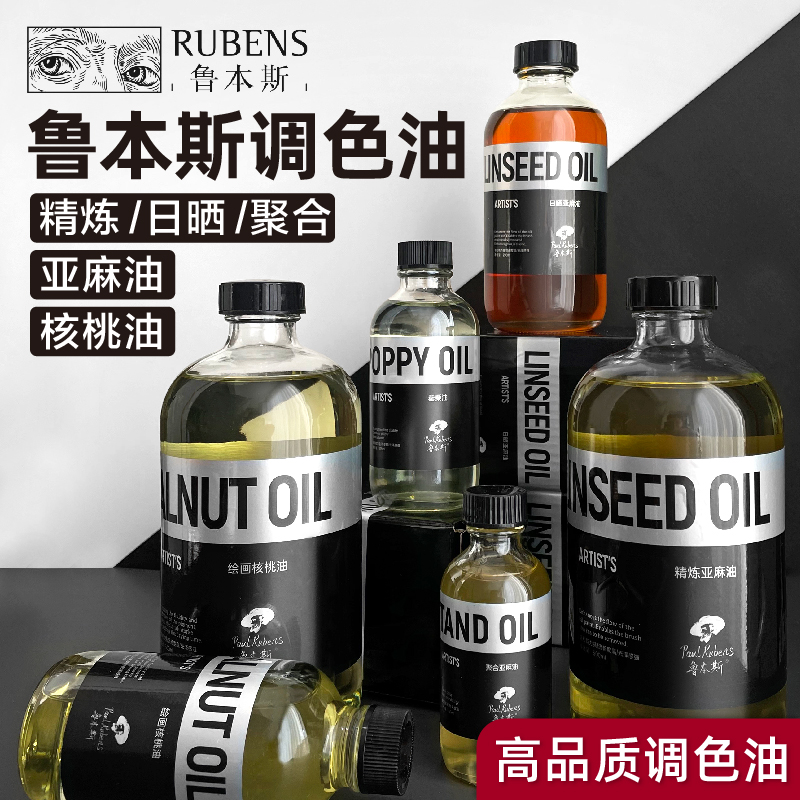 鲁本斯三合调色油精炼日晒亚麻油核桃油油画颜料调色油稀释媒介剂