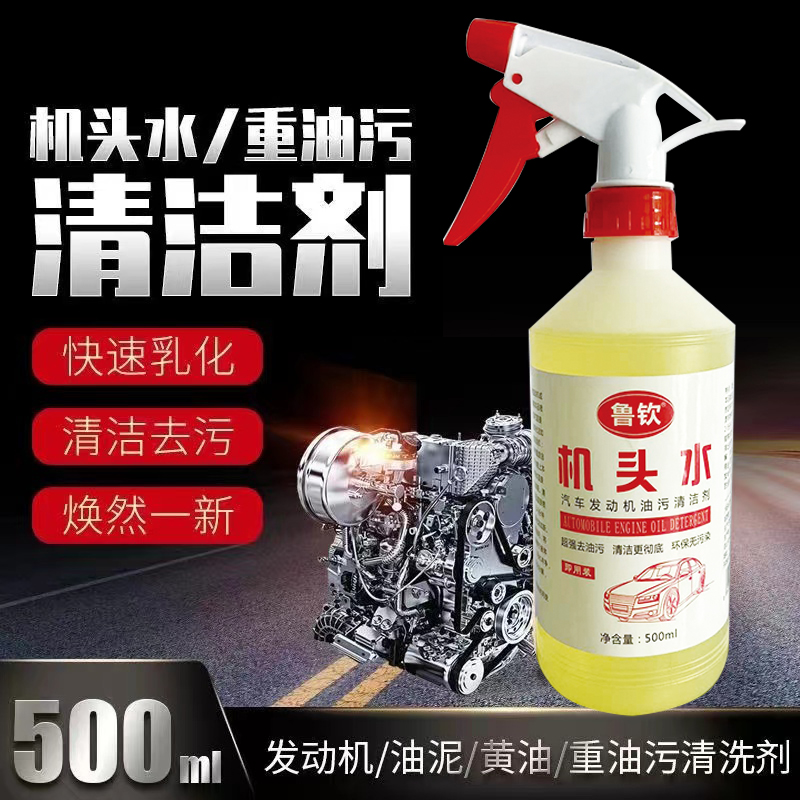 机头水汽车发动机舱外部清洗剂重油污强力去污清洁保护剂快速