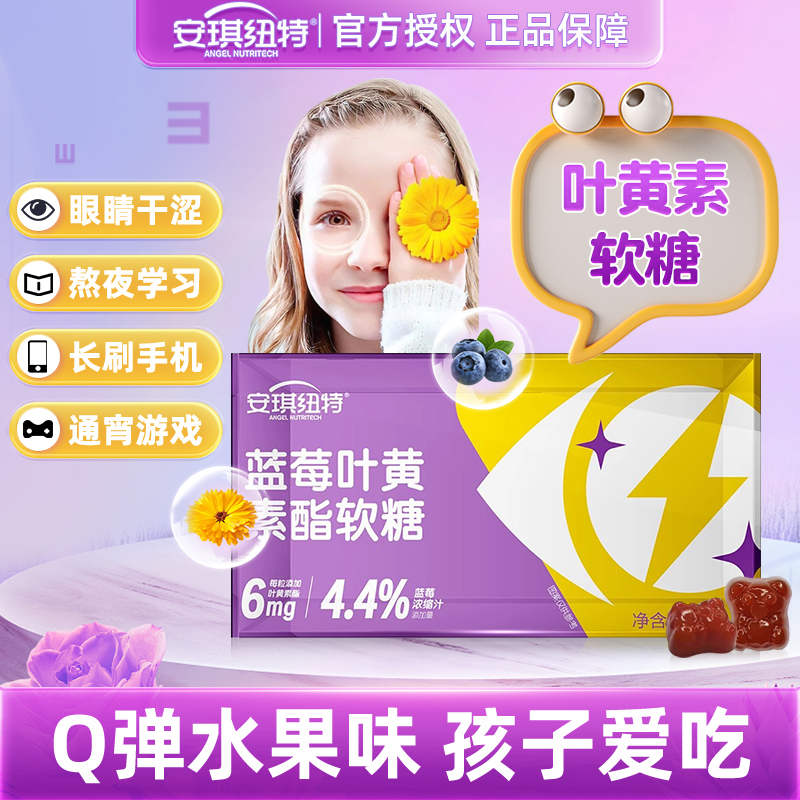 安琪纽特蓝莓营养叶黄素软糖儿童学生青少年咀嚼可食用正品保证