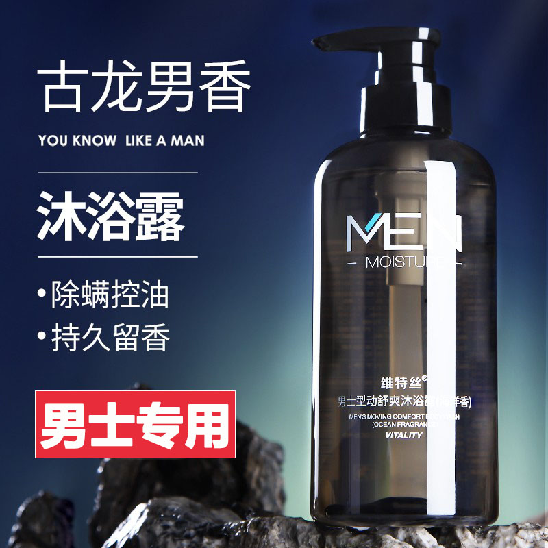 维特丝古龙男士香水沐浴露持久留香保湿舒爽清香高端香体官方正品