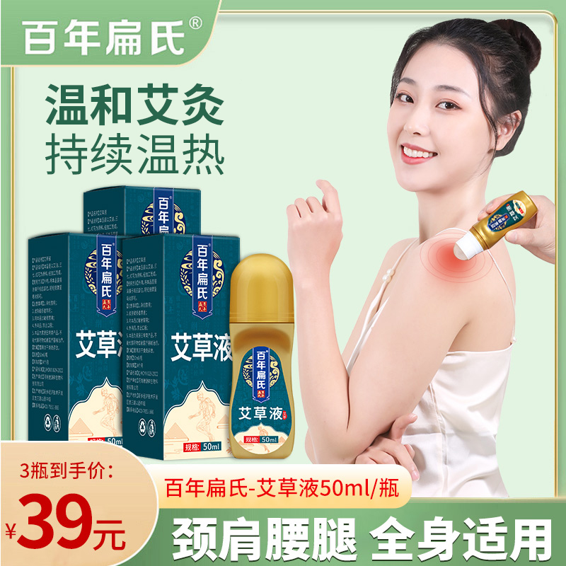 【百年扁氏】艾草液50ml*3瓶 颈肩腰腿等多部位涂抹 草本养护-ZS