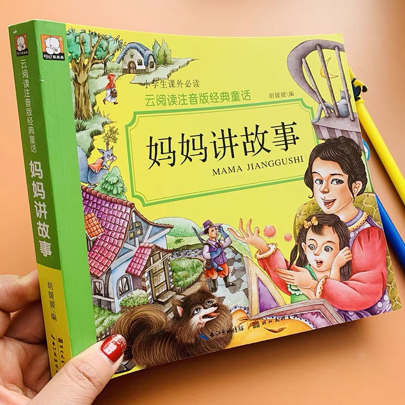 妈妈讲故事书宝宝婴幼儿睡前故事书带拼音6-7-8岁儿童故事书启蒙