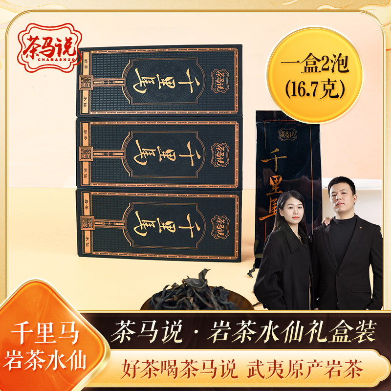 茶马说武夷山岩茶千里马老枞水仙茶高端礼盒（粉丝福利）一盒2泡