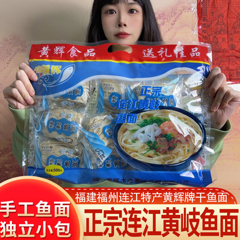 福建福州连江特产黄岐手工鱼面正宗鱼丝面海鲜面黄辉鱼面独立包装