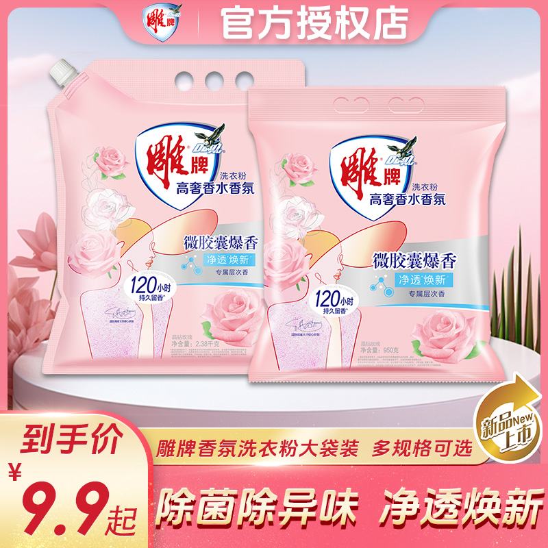 【限量抢】雕牌高奢香水香氛洗衣粉持久留香洗衣粉去渍深层大袋家用