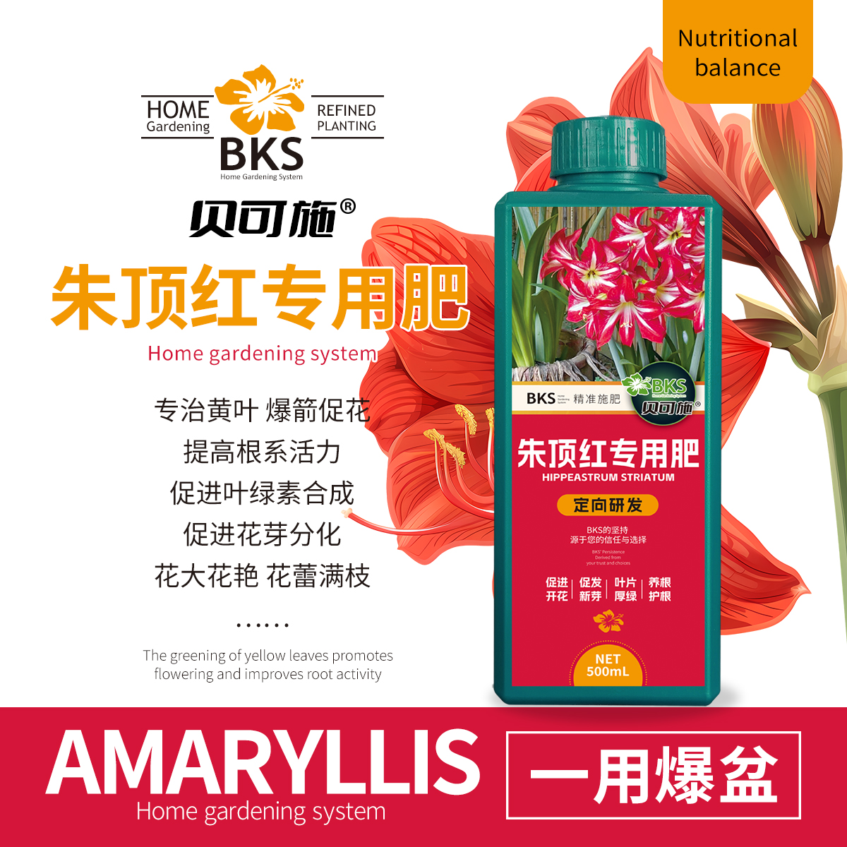 贝可施朱顶红专用营养液开花爆花促花绿叶壮根园艺通用阳台庭院