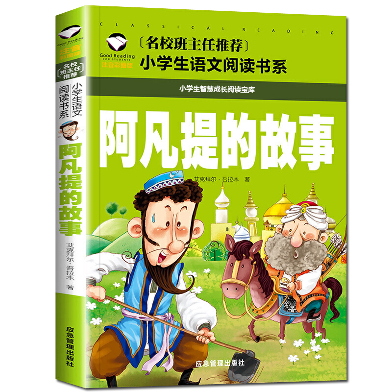 阿凡提的故事 小学生课外阅读书籍 1-3年级儿童书籍6-9岁故事书本