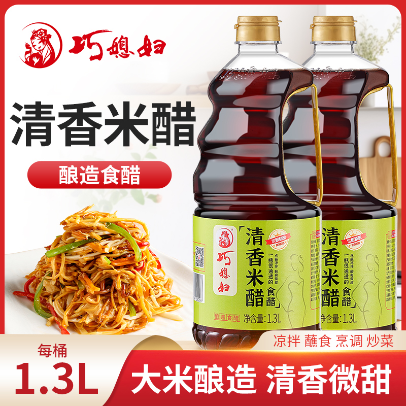 巧媳妇清香米醋1.3L*2酿造食醋炒菜凉拌酸爽柔和超值装【品牌自营】