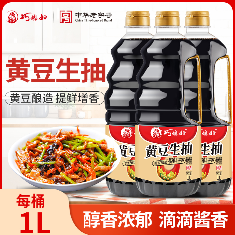 巧媳妇黄豆生抽1Lx3中华老字号酱油优惠组合装家用调味品