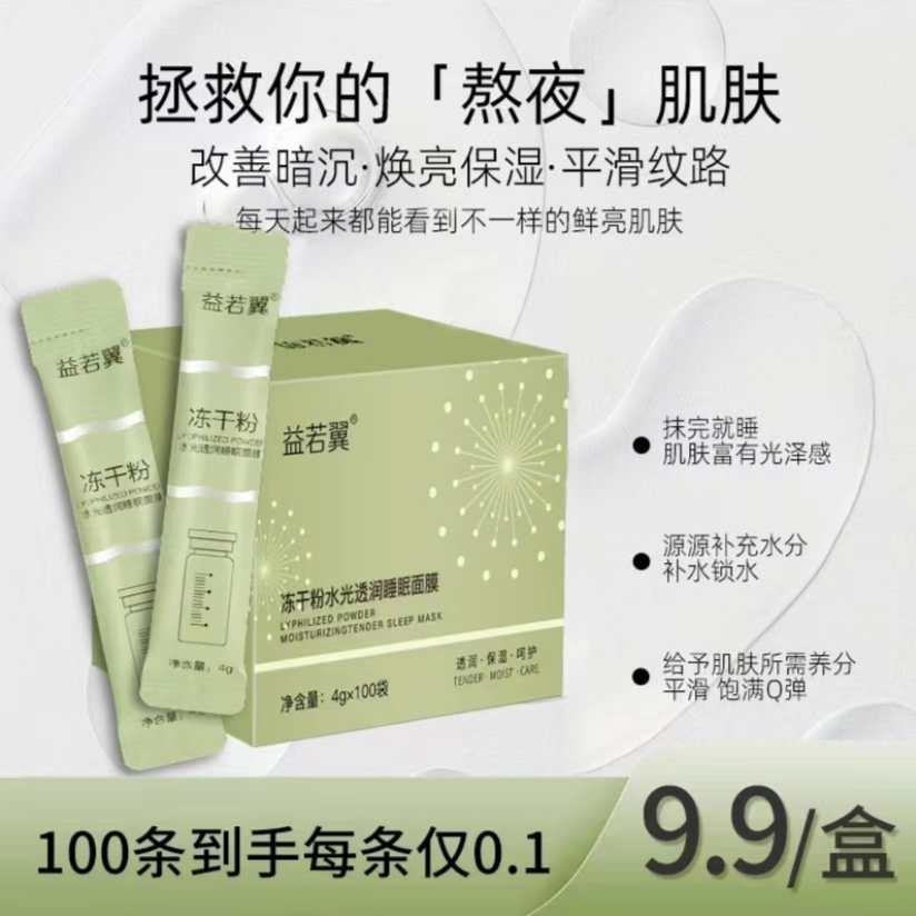 【粉丝福利】100袋益若翼冻干粉睡眠面膜补水保湿免洗涂抹式面膜