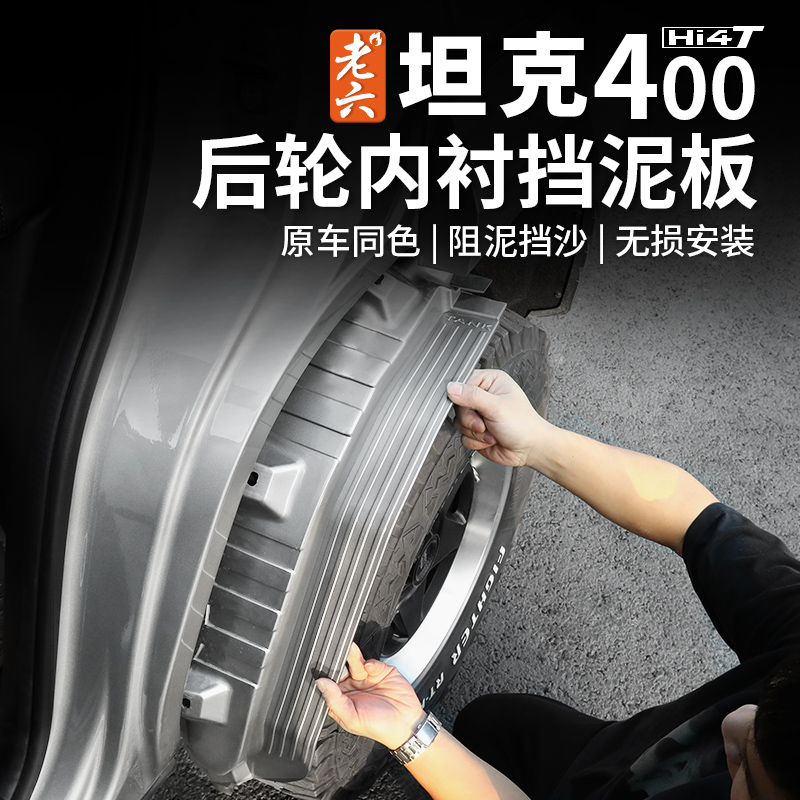 23-26款坦克400hiz/hi4t专用后轮内衬挡泥板四轮挡泥板挡泥皮防泥