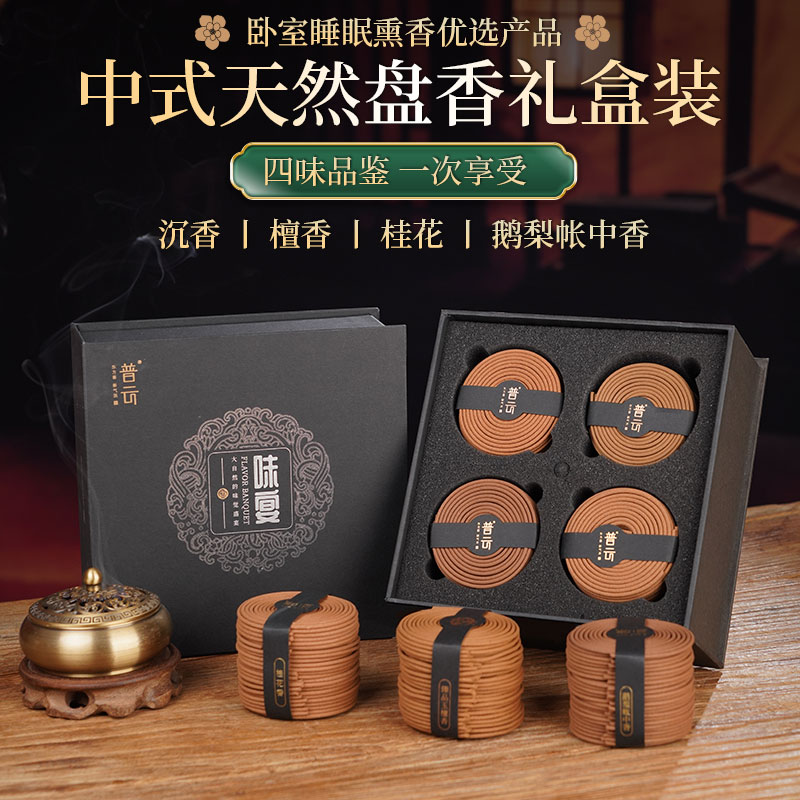 普云盘香礼盒 天然伴睡熏香持久留香 沉香檀香家用室内鹅梨
