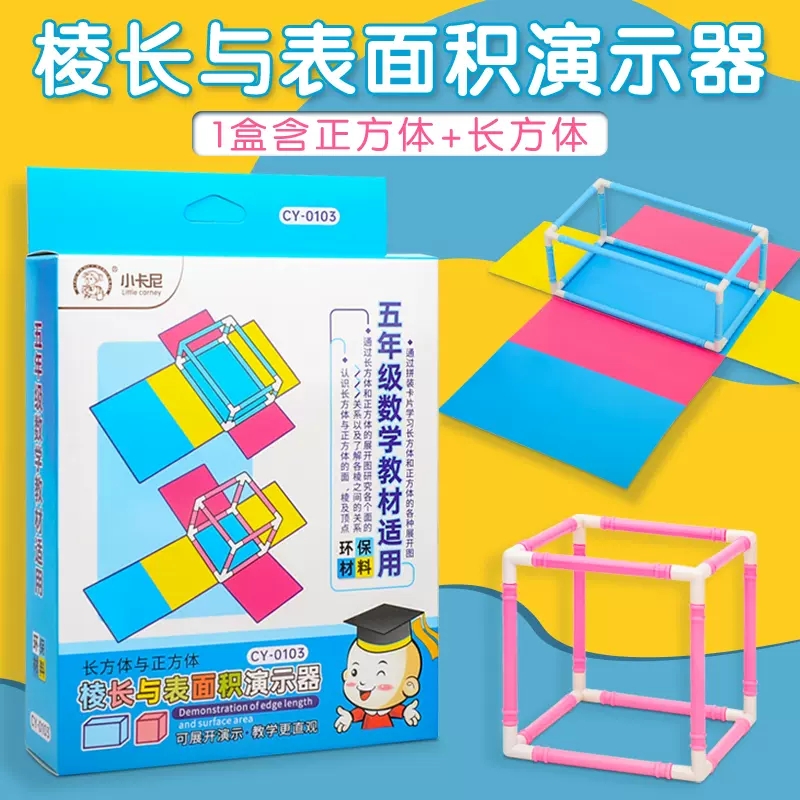 五年级正方体长方体数学教具棱长与表面积演示器框架可拆卸展开图