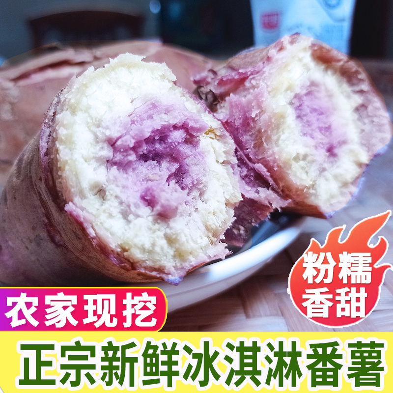 鲜呼鲜啦冰淇淋红薯新鲜一点红番薯5斤紫心粉糯甜农家自种地瓜