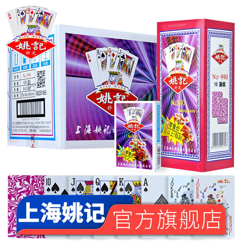 姚记扑克牌正品官方旗舰店上海原厂直销整箱批发加厚游戏纸牌990