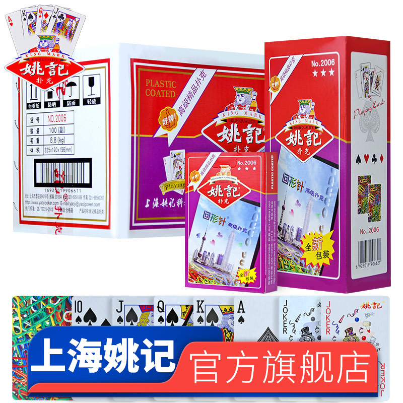姚记扑克牌正品官方旗舰店原厂直销整箱批发加厚纸牌回形针2006