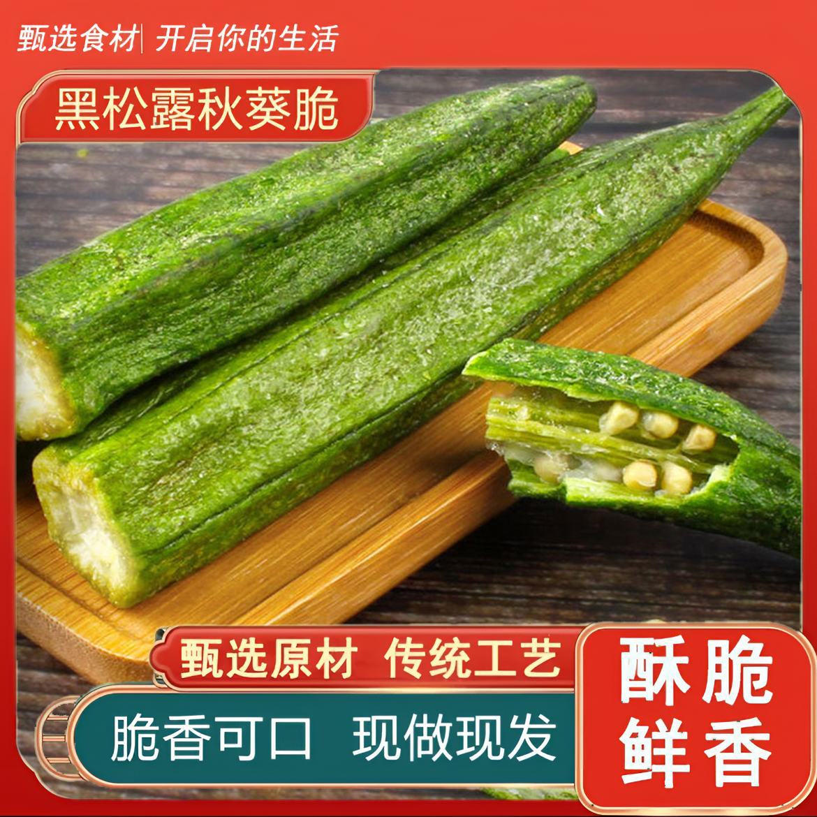 秋葵干蔬菜健康黑松露秋葵果蔬脆休闲零食脆爽蔬菜秋葵干果蔬干