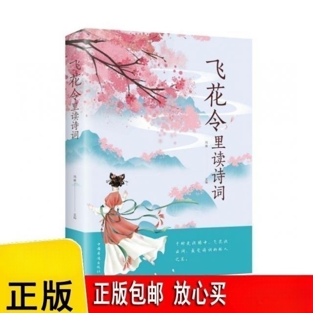 飞花令里读诗词唐诗宋词古风诗词大全中国文学诗词曲鉴赏书籍