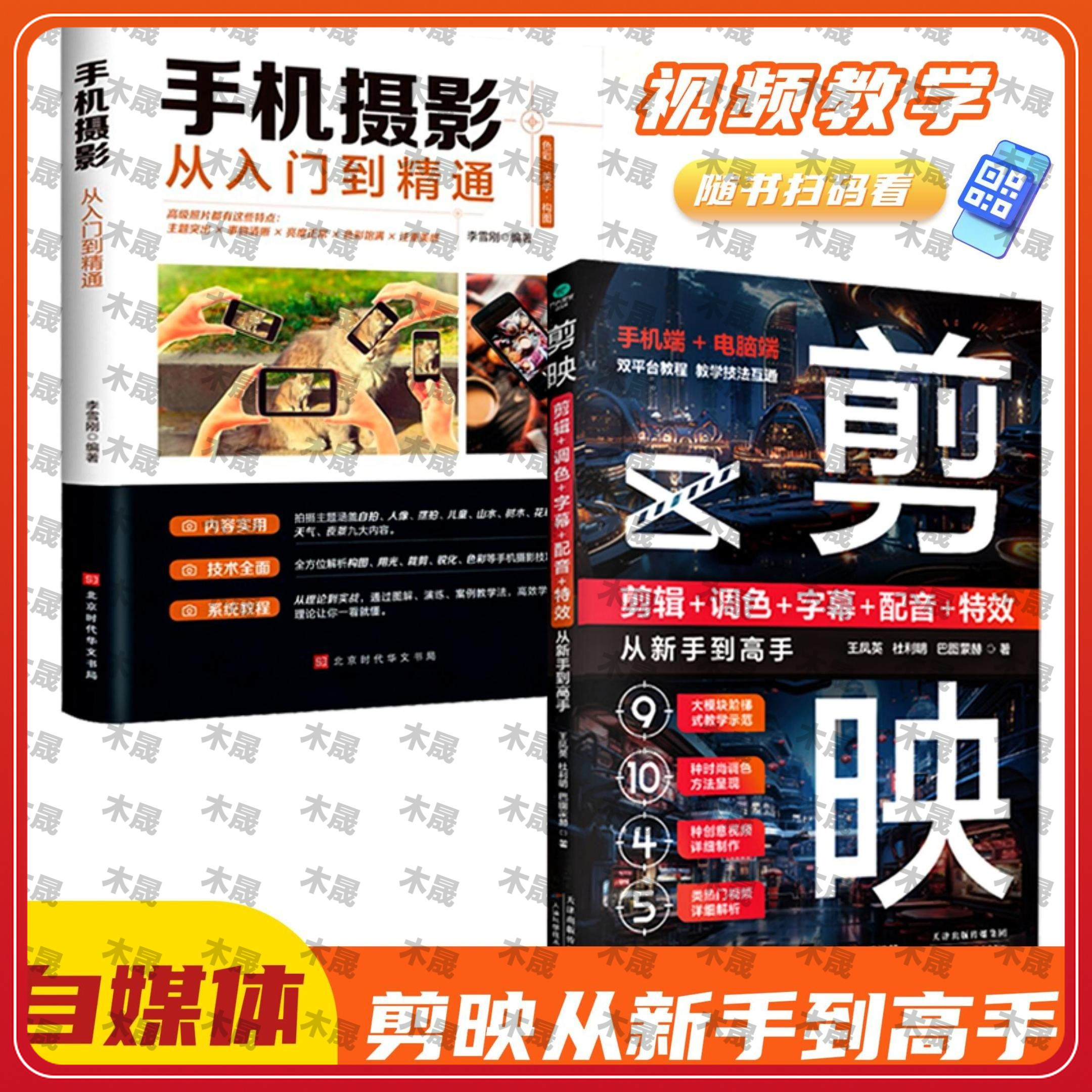 【木晟】剪映从新手到高手手机摄影从入门到精通零基础玩转短视频XF