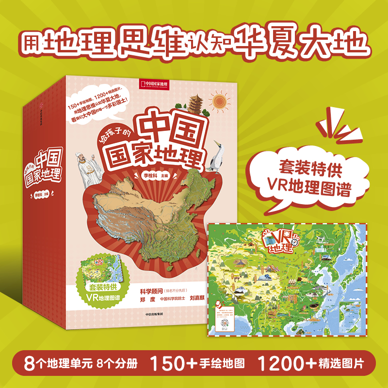 【7-12岁】给孩子的中国国家地理+博闻强识 知识卡牌（赠品）通识读本
