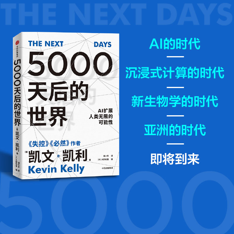5000天后的世界 K.K.  凯文·凯利全新预言 | 中信出版 趋势/未来