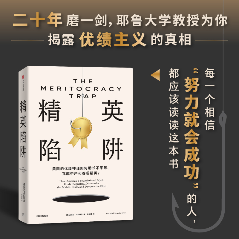 精英陷阱 丹尼尔·马科维茨 著优绩主义、精英、中产 美国 中信出版