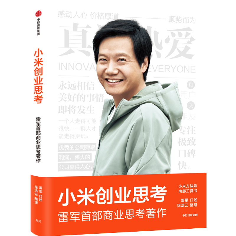 小米创业思考 雷军著 互联网，产品，增长，方法论，用户，创新，生态