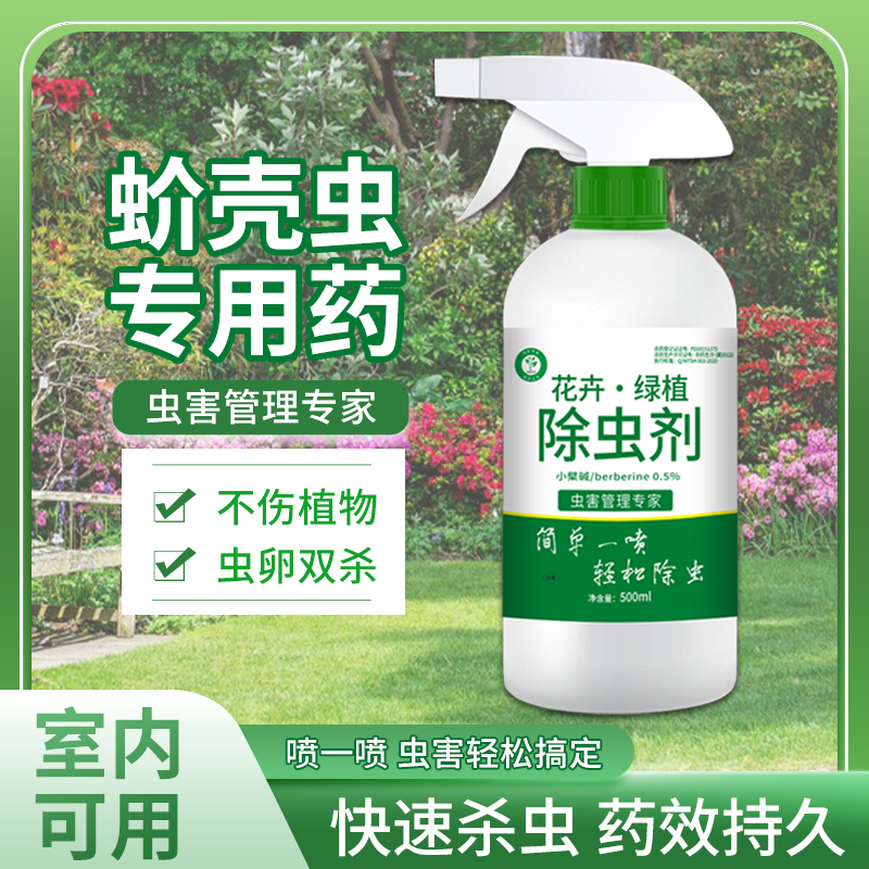 花卉绿植家用杀虫剂蚧壳虫专用药室内持久快速除虫剂只杀虫不伤花