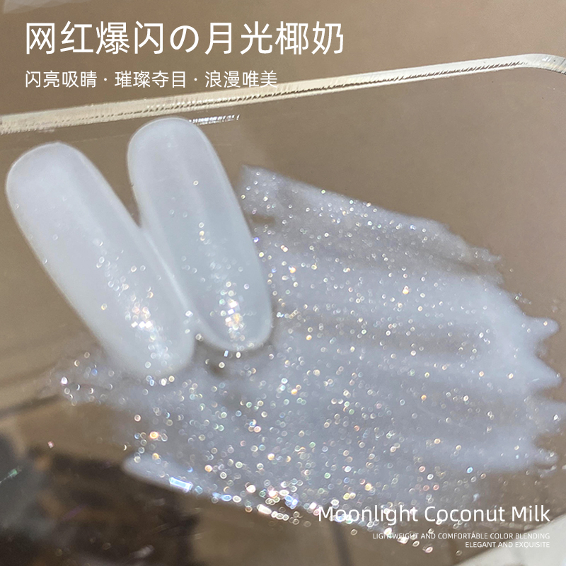 致美艺新款爆闪月光椰奶美甲款式2025高级感白色细闪闪粉指甲油胶
