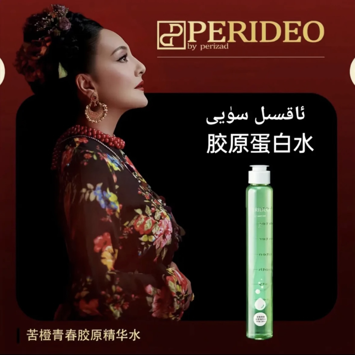PERIDEO苦橙青春胶原精华水保湿肌肤保湿皮肤