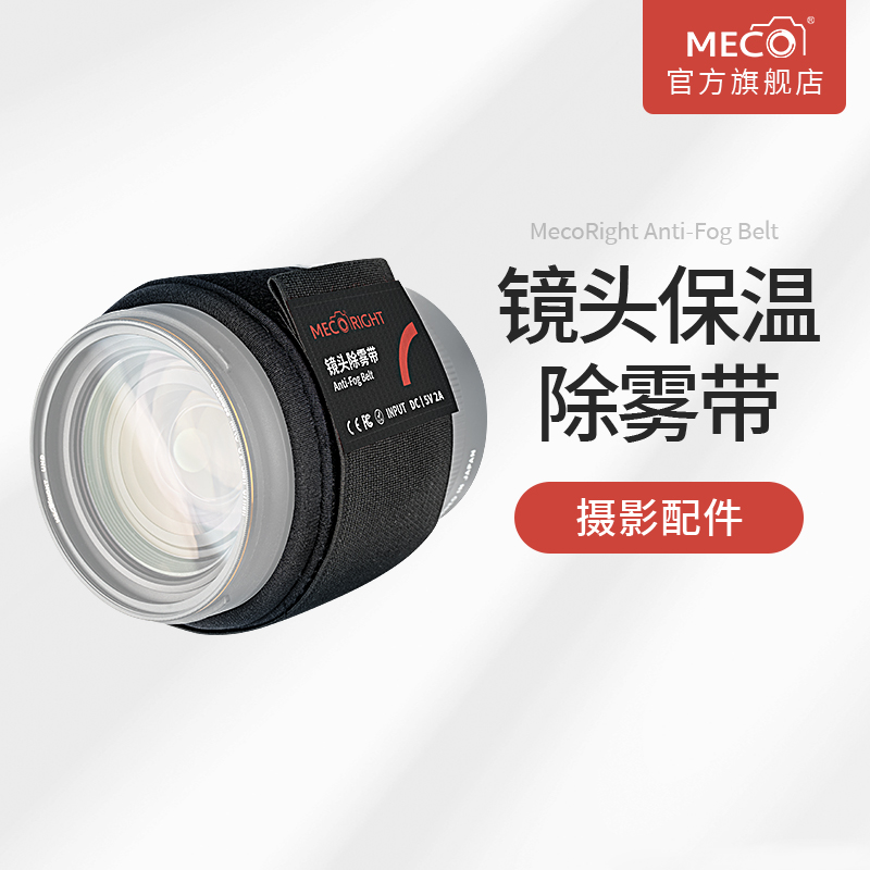 MECORIGHT美高镜头除雾带单反微单相机加热配件适用佳能索尼富士