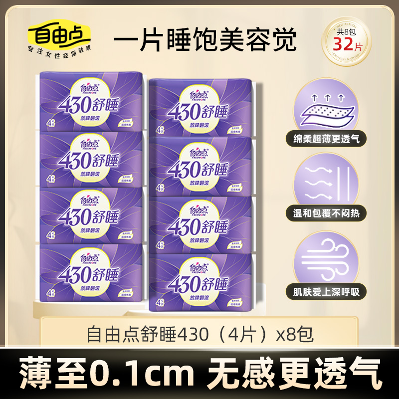 自由点卫生巾超长夜用430舒睡瞬吸防漏绵柔姨妈巾32片国货卫生巾