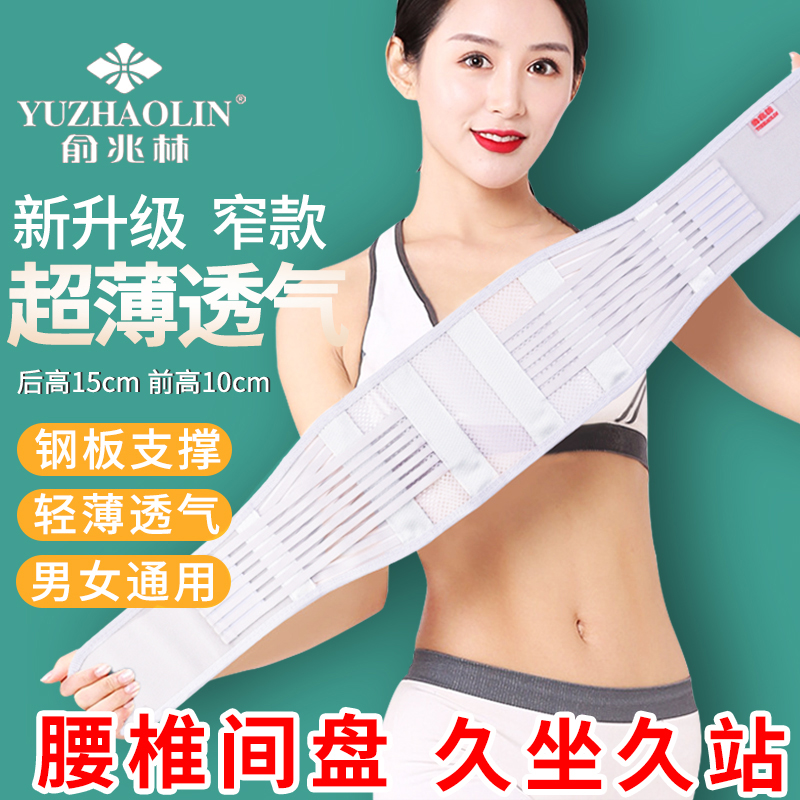 俞兆林护腰带腰椎间盘腰肌超薄款突出透气劳损窄款束腰带男女士