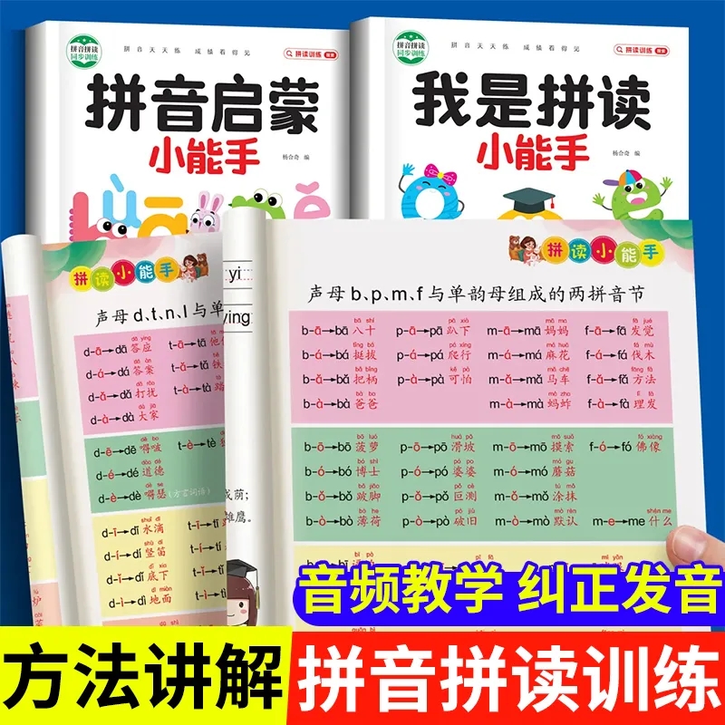 幼小衔接一年级拼音拼读和拼音启蒙拼音拼读训练小能手发声书籍