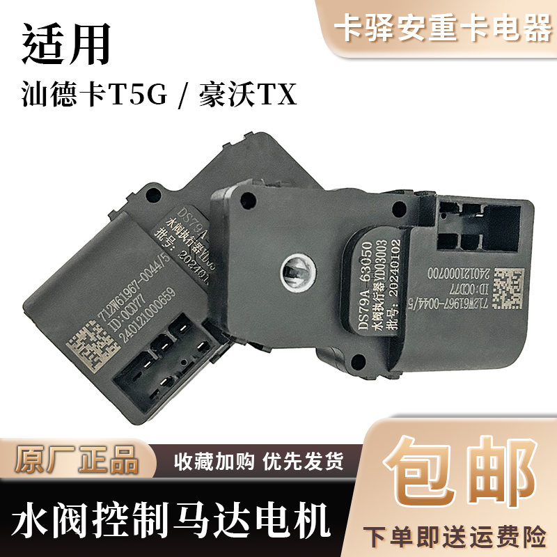 适用重汽配件豪沃TX水阀控制电机汕德卡T5G空调转向器马达暖风阀