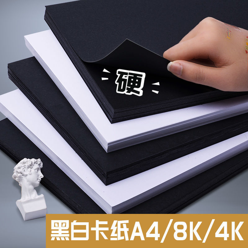 加厚黑卡纸A4/8k/4K优质美术手工绘画专用硬卡纸黑白纸面尺寸可选