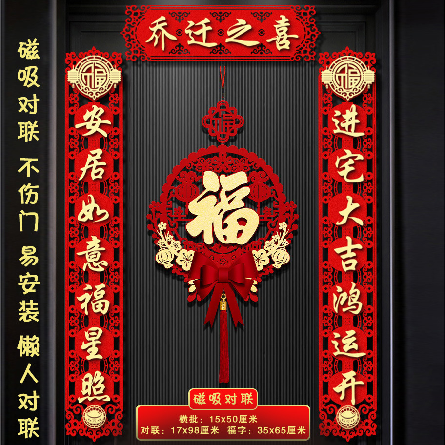 乔迁之喜磁吸立体对联新居装饰门贴入户大门布置新房搬家成品福字