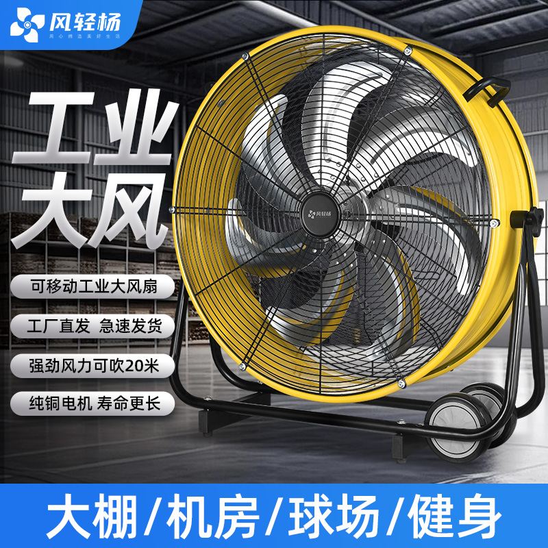 风轻杨工业大风扇商用风扇桶扇趴地扇工厂仓库机房养殖场强力风扇
