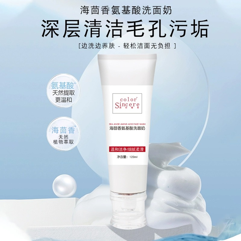「平替好物」海茴香氨基酸洗面奶120g 清洁不刺激养肤