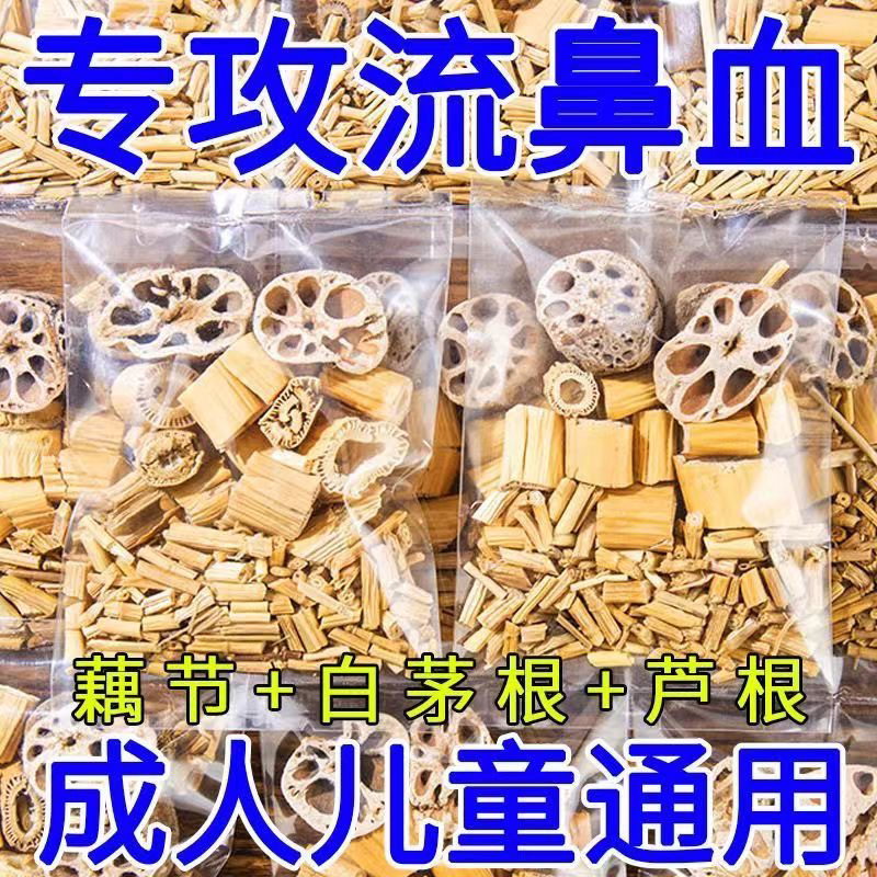 藕节芦根水小儿成人流鼻血水鼻子干通气白茅根茶藕节芦根汤包