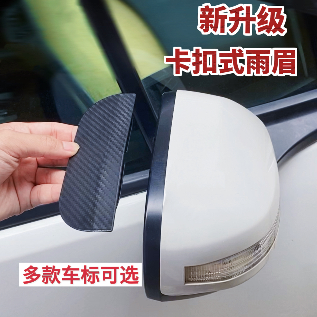 汽车后视镜卡扣式雨眉挡雨板碳纤雨眉遮挡防雨防尘挡板旺灯