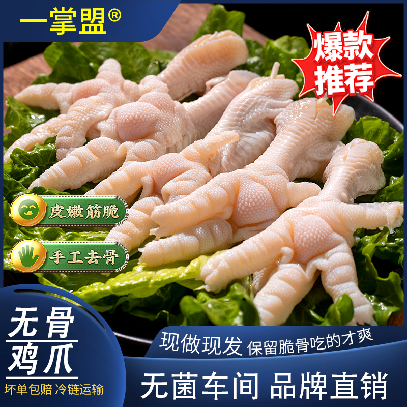 yizhangmeng/一掌盟新鲜无骨鸡爪生鲜人工脱骨鸡脚去骨凤爪子批发