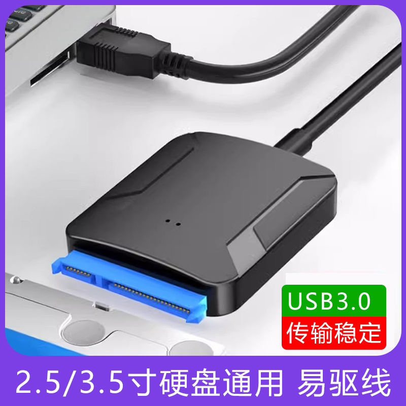 sata转usb3.0易驱线2.5/3.5寸笔记本电脑外置固态/机械硬盘转换器