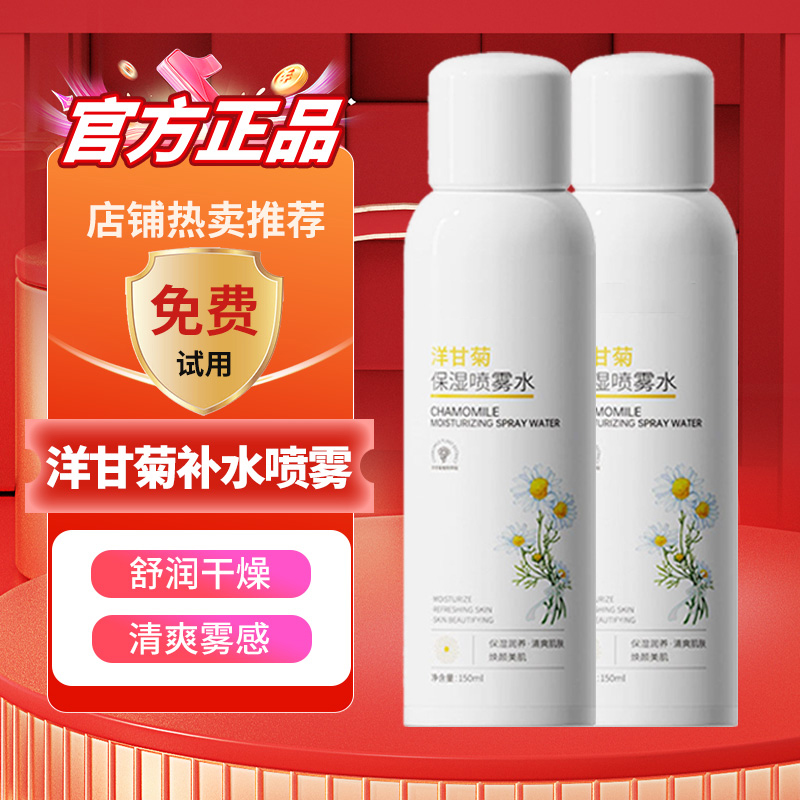 【官方正品】洋甘菊小分子补水喷雾水润温和滋润护肤妆前湿敷爽肤水