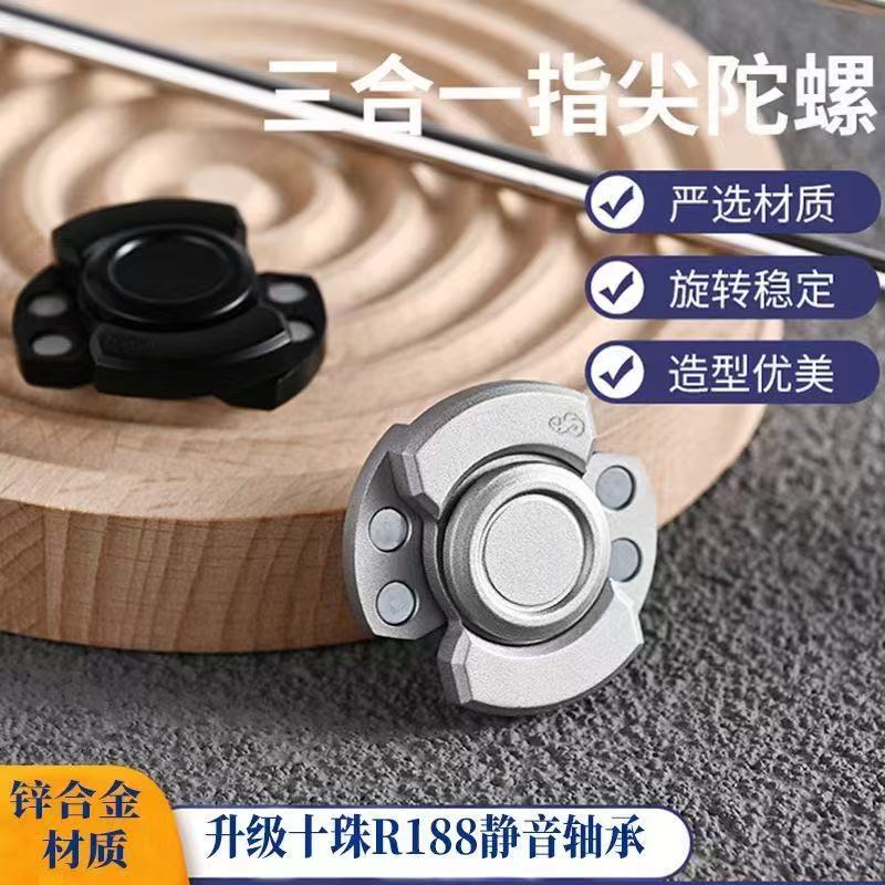 三合一变形指尖旋转陀螺 EDC三体锌合金高速旋转减压玩具