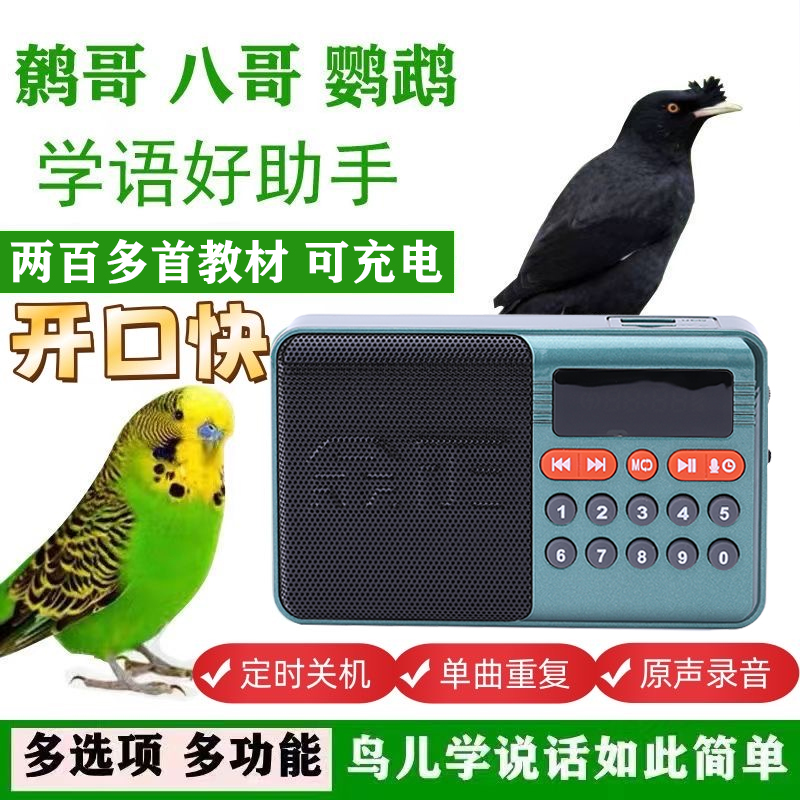 【养宠装备】神器复读机教鸟八哥话机鸟用学习学语鹩哥玄风训练口哨