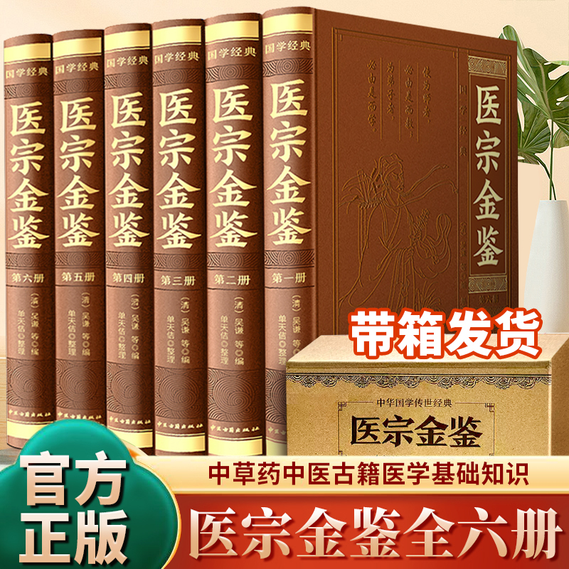 医宗金鉴【皮面烫金】 正版全6册 完整版无删减 临床指南医学经典