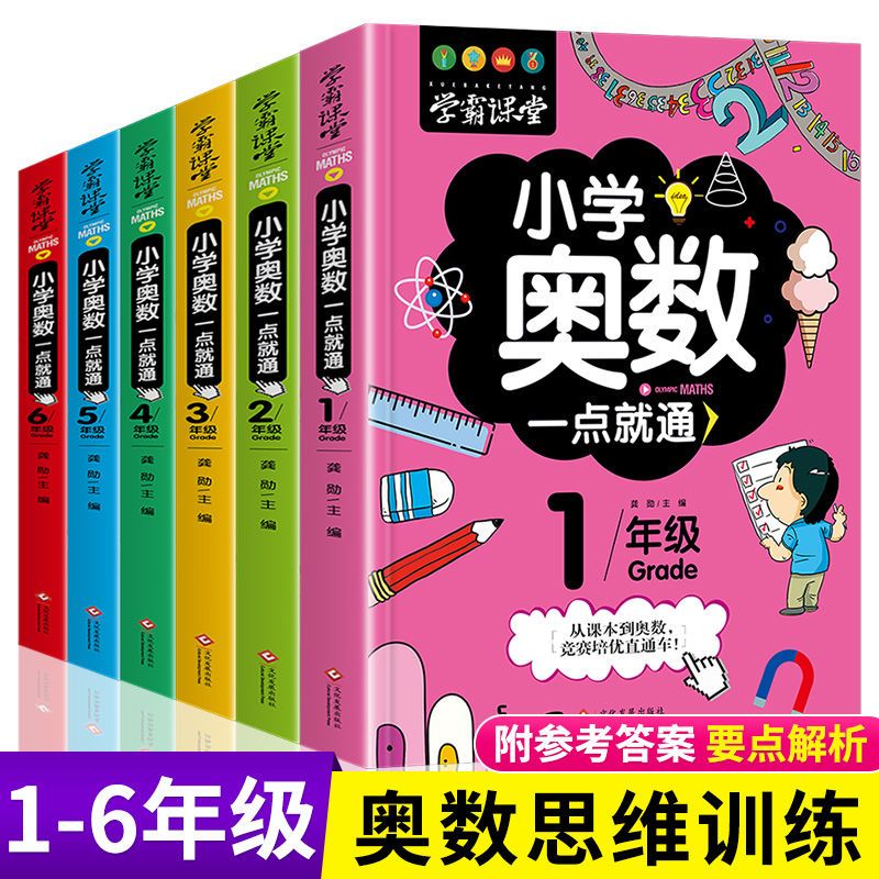 正版小学奥数一点就通一二三四五六年级奥数思维训练举一反三数学